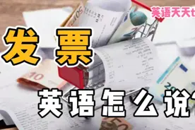 “发票”的英语说成 invoice，小心报销不了哦！视频封面