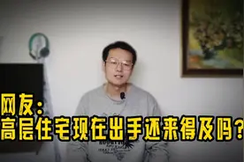拆不起，修不动，买高层住宅的，30年后何去何从？视频封面