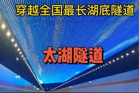 实拍开车穿越最长太湖隧道，对话很精彩，看从哪里上？费用多少？视频封面