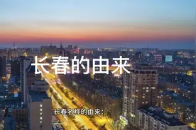 长春的由来视频封面