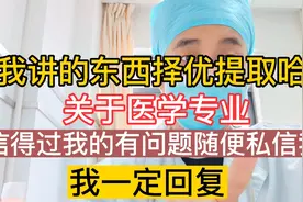 我不劝人学医，如果你选择了学医可以听一听我的真实介绍！视频封面