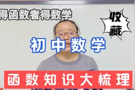 得函数者得数学，初中函数所有知识点都在这里了，拿分秘籍视频封面