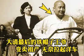 清朝铁帽子王拉洋车，溥仪嫌他丢人，他怒骂一句让溥仪哑口无言！视频封面