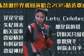 陈慧琳世界巡回演唱会2015精选劲歌金曲《花花宇宙》失忆周末视频封面