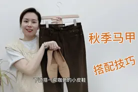 分享秋冬针织马甲的搭配技巧！不会穿搭的姐妹抓紧学起来喽视频封面