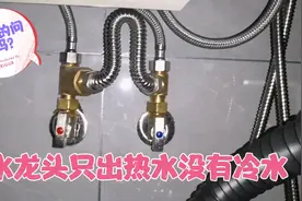客户家水龙头左右都是出热水没有冷水，这错该谁来承担视频封面