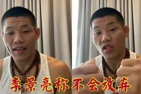 李景亮正面回应比赛失利：我不会被这次失败打败！我会回来的！视频封面