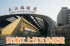 长江路隧道，黄浦江上第三条隧道，2016年建成，重载车辆可通行视频封面