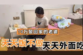 10万娶的老婆，每天还要自己做饭，我真不知道怎么办才好视频封面