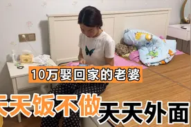 10万娶的老婆，每天还要自己做饭，我真不知道怎么办才好视频封面
