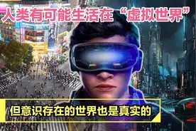 人类有可能生活在虚拟世界中，但意识存在的世界也是真实的。视频封面