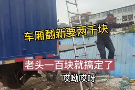 翻新车厢要两千爸舍不得，自己动手一百搞定，家有一个万能老爸视频封面