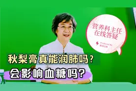 营养专家张晔:秋梨膏真能润肺？会升糖吗？秋冬哪些人应该吃？视频封面