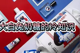 大白兔奶糖的冷知识：关于大白兔奶糖，知道了也没啥用的小知识视频封面