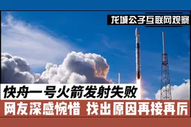 快舟一号火箭发射失败，网友深感惋惜，找出原因超越星舰！视频封面