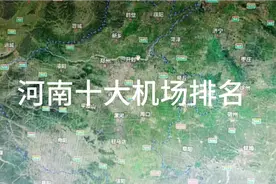 河南十大机场排名视频封面