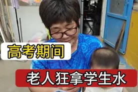 高考期间，爱心人士提供给学生的水，被老人一趟趟带走视频封面
