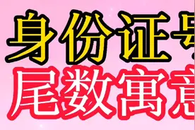 身份证号尾数寓意，看看你的寓意是什么？