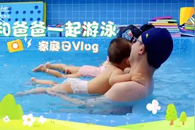 #vlog 「周末家庭日」☀夏日炎炎和爸爸一起游泳啦！视频封面