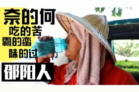 邵阳人的性格如何？一根肠子通到底，像爆仗一样一点就着 直率视频封面