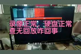 硬盘正常有录像标志，查无回放咋回事？监控这步出错了，校正一下
