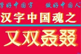 “又双叒叕”网络词语来源于曰本，还得中国爸爸造，曰本崽崽用！视频封面