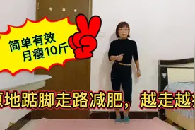 减肥如此简单，我在家原地踮脚走路，月瘦10斤，这样走效果真不赖视频封面
