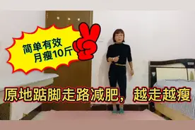 减肥如此简单，我在家原地踮脚走路，月瘦10斤，这样走效果真不赖视频封面