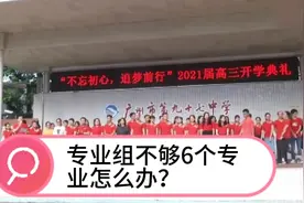 高考志愿专业组是什么？一个组不够6个专业怎么办？视频封面