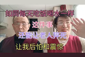 如同每天吃饭喝水，这件事也会让老年人猝死，让我震惊和后怕视频封面