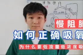 慢阻肺的病人如何正确吸氧？为什么要低流量低浓度吸氧？#吸烟#视频封面