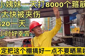 31岁小姨妹一天弯8000个箍筋，手太快不小心被夹伤，她很幸苦