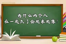 第1集｜为什么两个人在一起久了会越来越像？视频封面