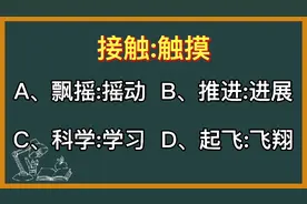 公考之路:类比推理-接触和触摸到底有什么差别呢？视频封面