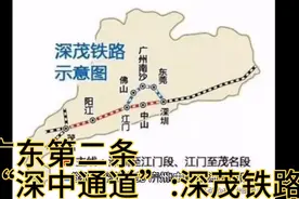 广东第二条“深中通道”:深茂铁路视频封面