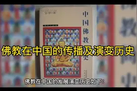 佛教在中国的发展演变视频封面