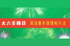 大六壬择日″基本原理和方法"视频封面