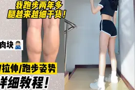 跑步两年多腿越来越细的原因！瘦小腿干货！拒绝肌肉块！视频封面