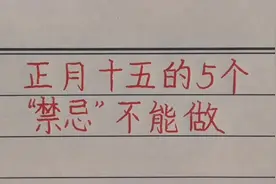 正月十五，5个“禁忌”不能做，你知道吗？快来看看吧！视频封面