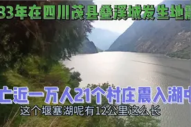 1933年在四川茂县叠溪城发生地震。伤亡近一万人21个村庄震入湖中视频封面