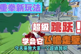 香肠派对：解锁重拳新玩法让你获得超强弹跳力，飞檐走壁不是梦视频封面