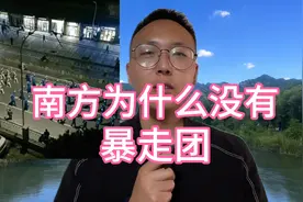 南方：为什么没有暴走团！视频封面