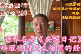 《安妮日记》一本唤醒德国民众悔罪的经典小说十三岁的犹太姑娘⋯视频封面