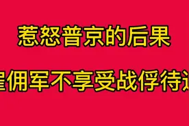 惹怒普京的后果，雇佣军不享受战俘待遇，欢迎评论！视频封面
