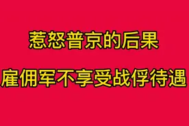 惹怒普京的后果，雇佣军不享受战俘待遇，欢迎评论！视频封面