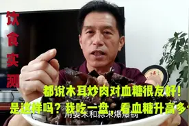 都说木耳炒肉对血糖很友好！是这样吗？我吃一盘看血糖升高多少！视频封面