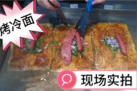 舌尖上的甘肃：零距离揭秘烤冷面制作全过程，好吃超出你的想象！视频封面