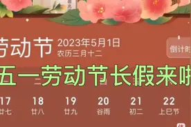 2023年五一长假已定，最高可拼出9天！网友：清明才放一天视频封面