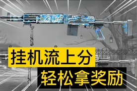 【地铁逃生】挂机也能上分 轻松拿到赛季奖励视频封面