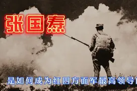 张国焘是如何成为红四方面军最高领导的？视频封面